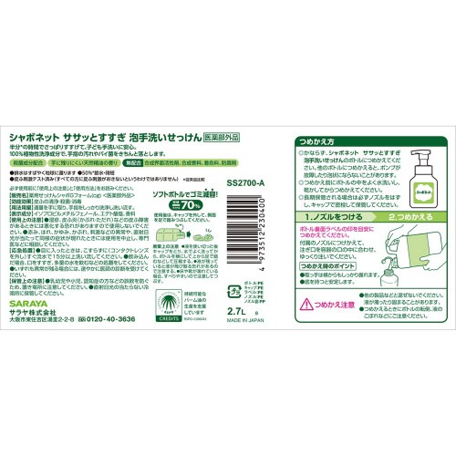 シャボネット ササッとすすぎ 2.7L詰替