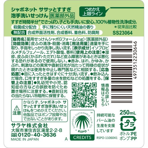 シャボネット ササッとすすぎ 250mLP付