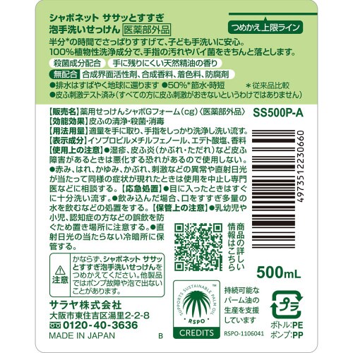 シャボネット ササッとすすぎ 500mLP付
