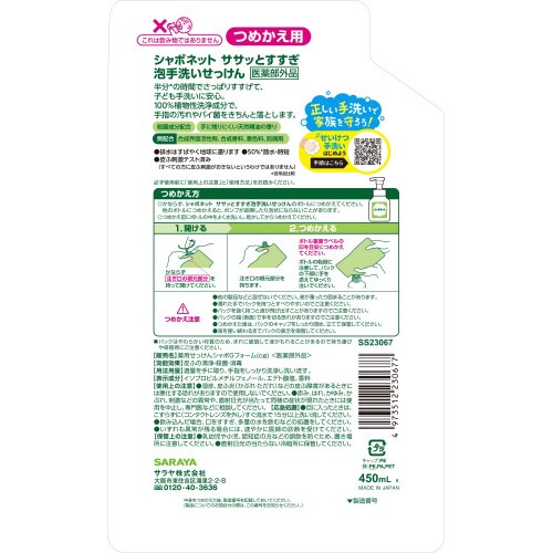 シャボネット ササッとすすぎ 450mL詰替