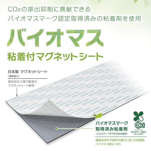 バイオマス粘着付マグネットシート大