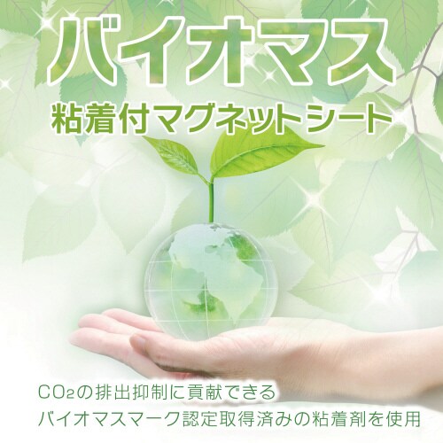 バイオマス粘着付マグネットシート強力タイプ 小
