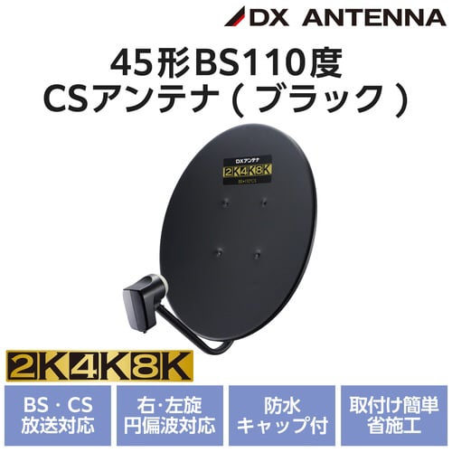 45形BS・110度CSアンテナ