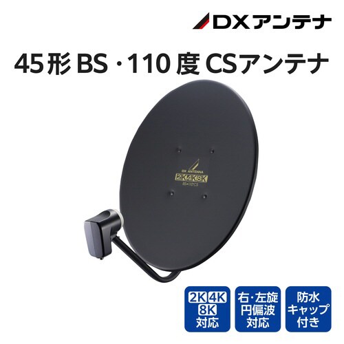 45形BS110度CSアンテナ(ブラック)