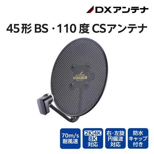 45形BS・110度CSアンテナ ブラック