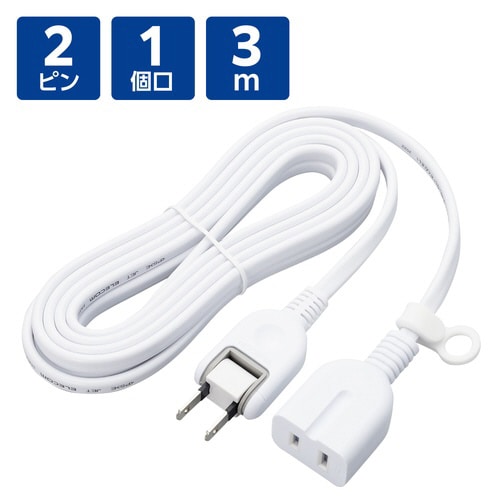 延長コード 3m 1個口 電源タップ ホワイト