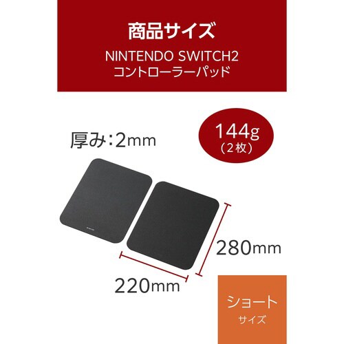 Switch2用パッド ショート 2枚入 ブラック