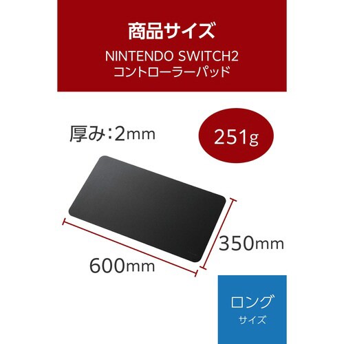 Switch2用パッド ロング ブラック