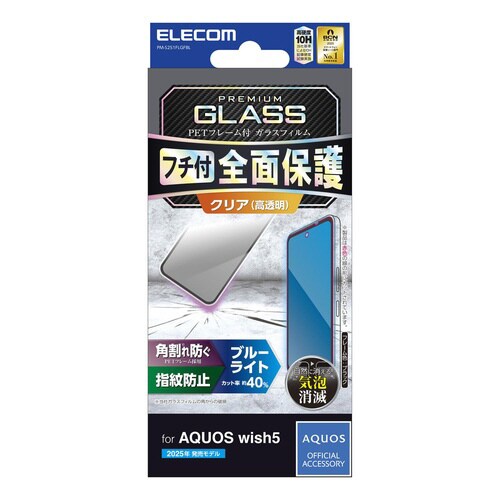 AQUOS wish5 ガラスフィルム BLC 黒