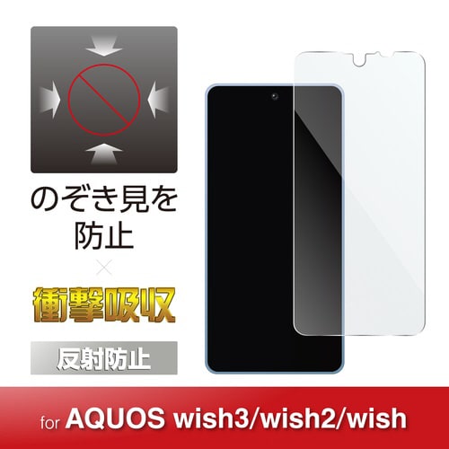 AQUOS wish3 のぞき見防止フィルム