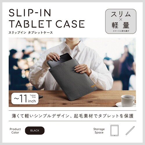 スリップインタブレットバッグ 11インチ ブラック