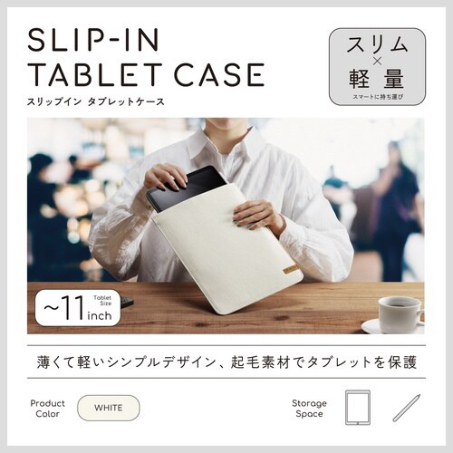 スリップインタブレットバッグ 11インチ ホワイト