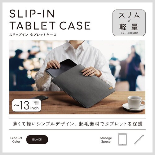 スリップインタブレットバッグ 13インチ ブラック