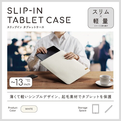 スリップインタブレットバッグ 13インチ ホワイト