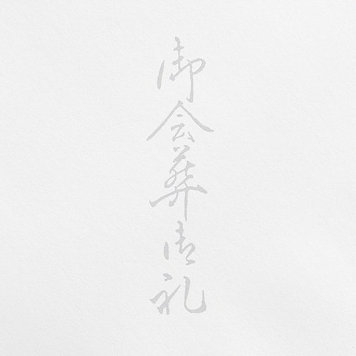 洋2封筒 ダイヤ 鼠枠 御会葬御礼 N 1000枚