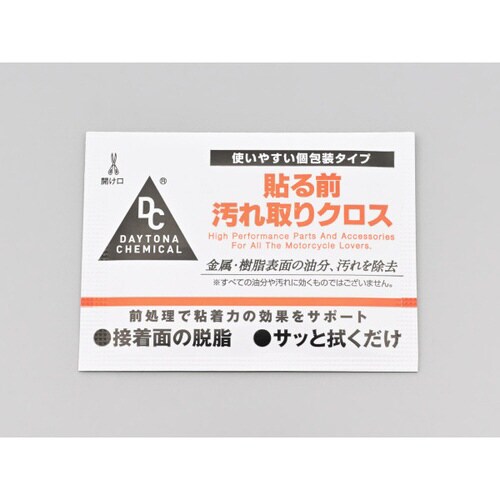 貼る前 汚れ取りクロス