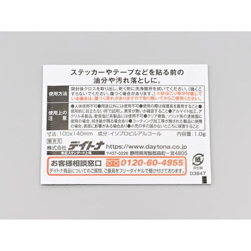 貼る前 汚れ取りクロス