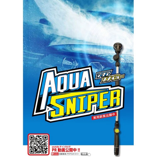AQUA SNIPERE 洗車用ホースノズル