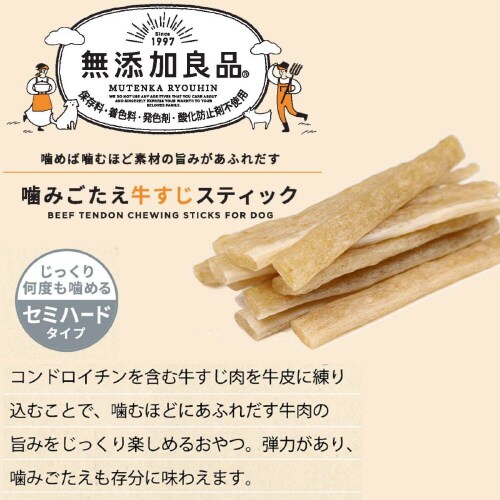 無添加良品 噛みごたえ牛すじスティック