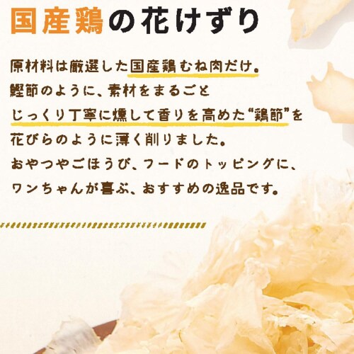 無添加良品 国産鶏の花けずり