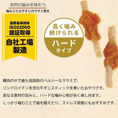 無添加良品 噛みごたえ牛すじのササミ巻き