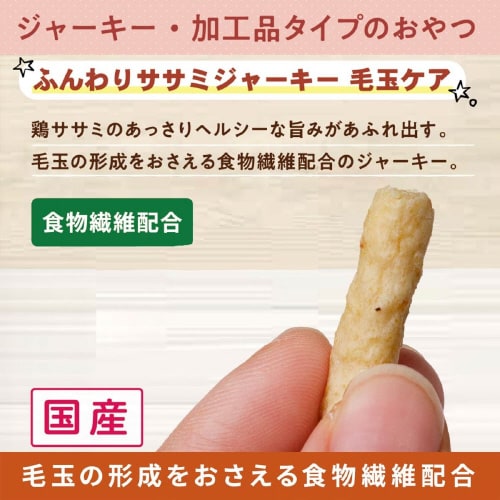 無添加良品 ふんわりササミジャーキー 毛