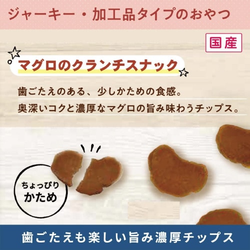 無添加良品 マグロのクランチスナック