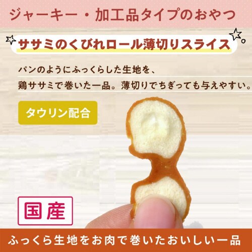 無添加良品 ササミのくびれロール薄切りス