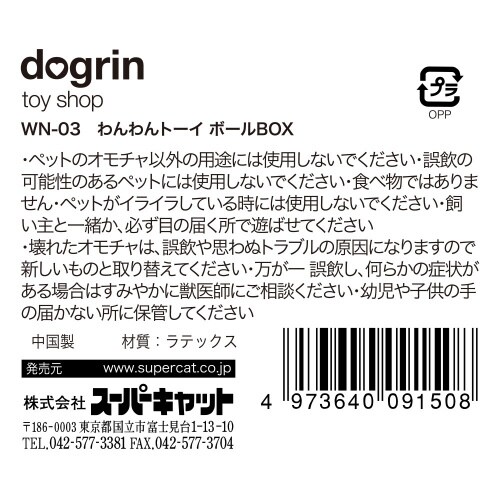 WN‐03 わんわんトーイボールBOX