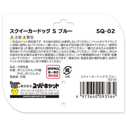 スクイーカードッグ ブルー