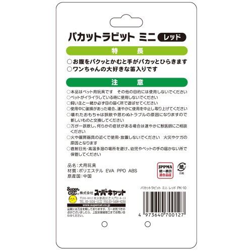 パカットラビットミニ レッド