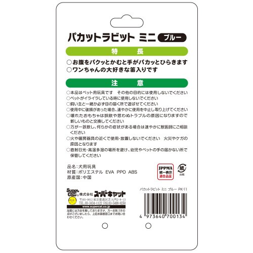 パカットラビットミニ ブルー