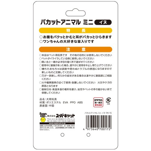 パカットアニマルミニ イヌ