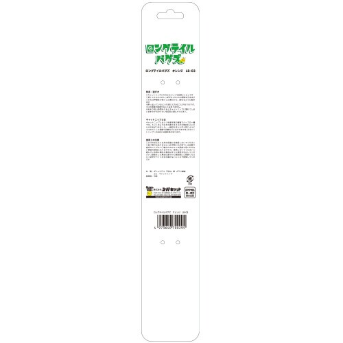 ロングテイルバグズ オレンジ