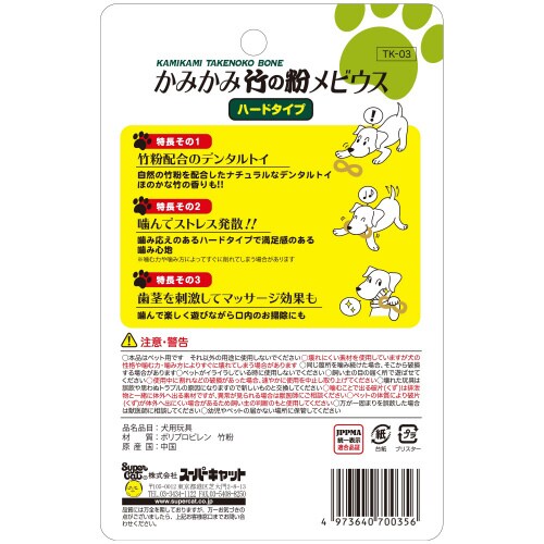 かみかみ竹の粉メビウス