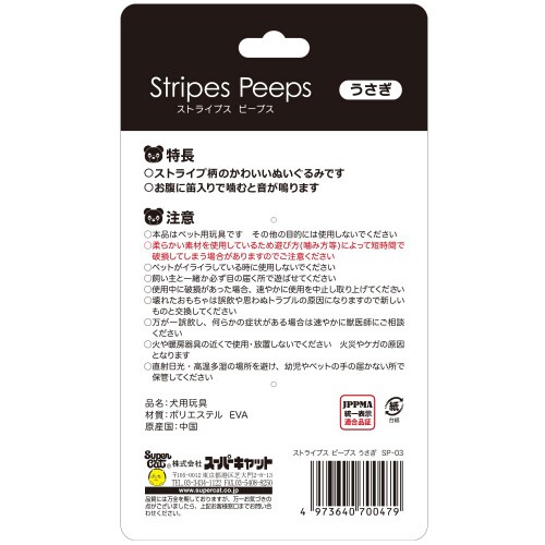 ストライプス ピープス うさぎ