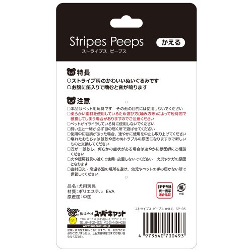 ストライプス ピープス かえる