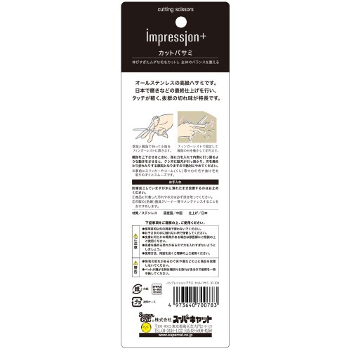 インプレッションプラス カットバサミ
