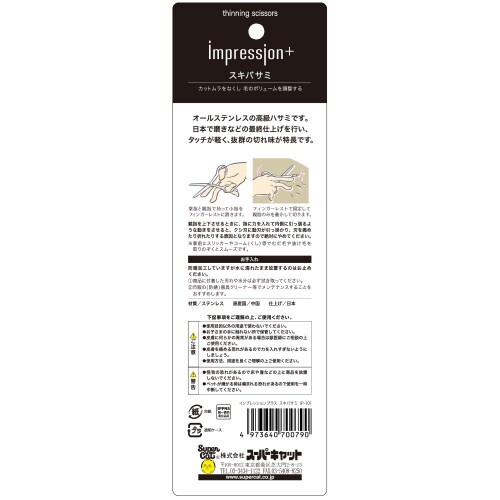 インプレッションプラス スキバサミ