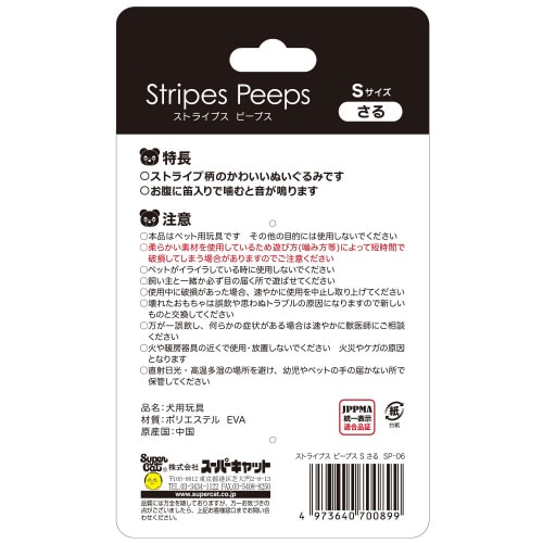 ストライプスピープス サル