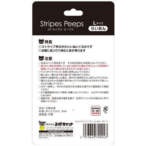 ストライプスピープス ライオン