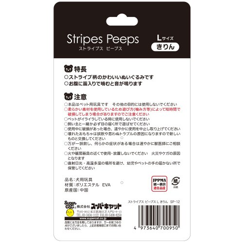 ストライプスピープス キリン