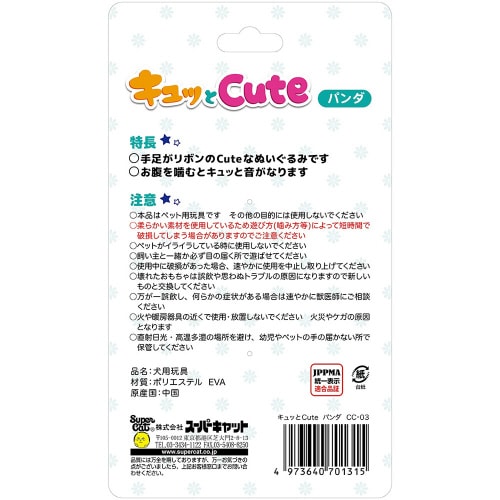 キュッとCUTE パンダ