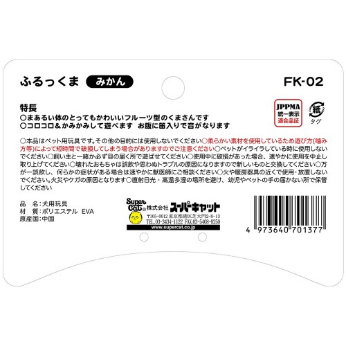 ふるっくま みかん