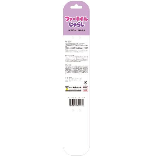 ファーテイルじゃらし イエロー