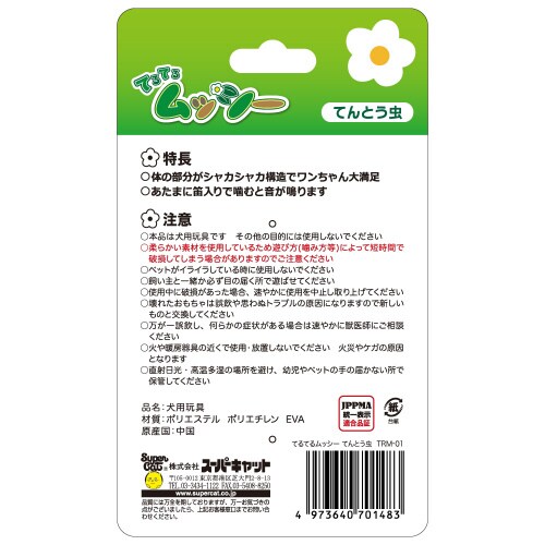 てるてるムッシー てんとう虫