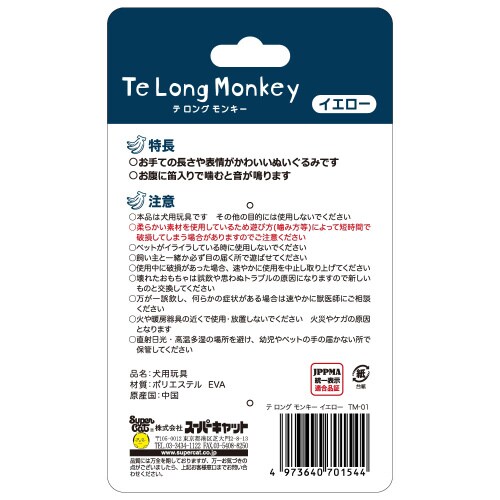 TeLong Monkeyイエロー