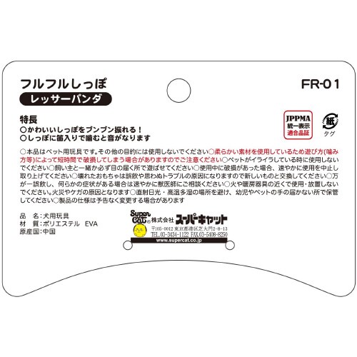 フルフルしっぽ レッサーパンダ