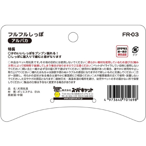 フルフルしっぽ アルパカ