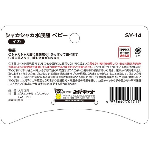 シャカシャカ水族館 ベビー イカ